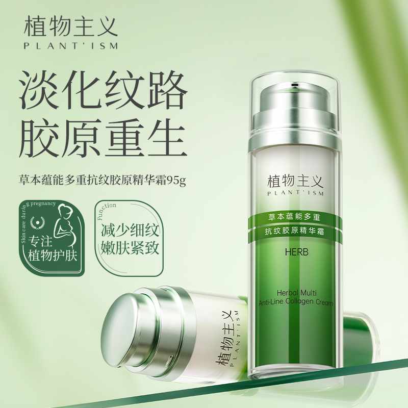 草本蕴能多重抗纹胶原精华霜