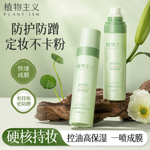 植物主义柔焦雾面持久定妆喷雾