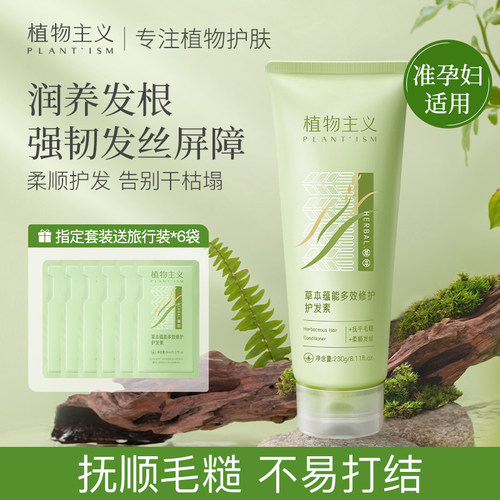 植物主义草本蕴能多效护发素