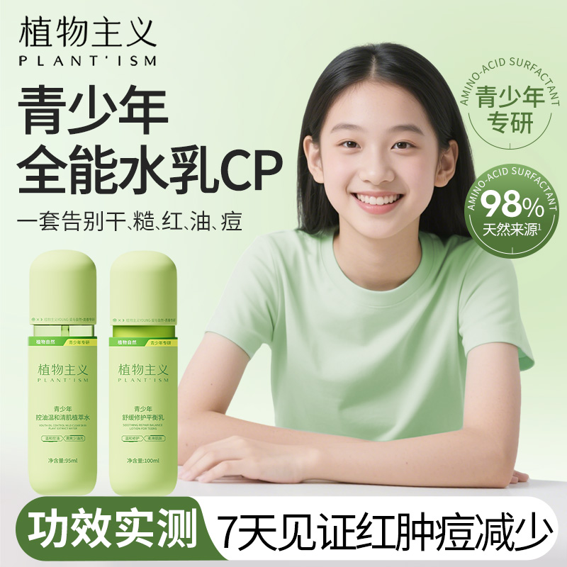 植物主义青少年水乳控油祛痘