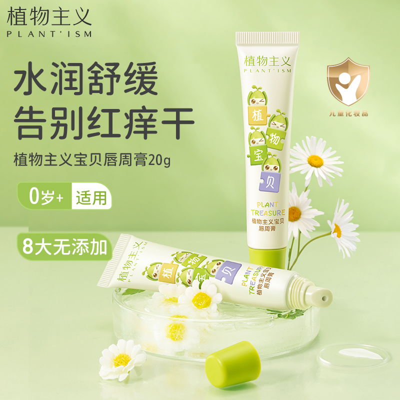 植物主义婴儿唇周膏20g舒缓唇周