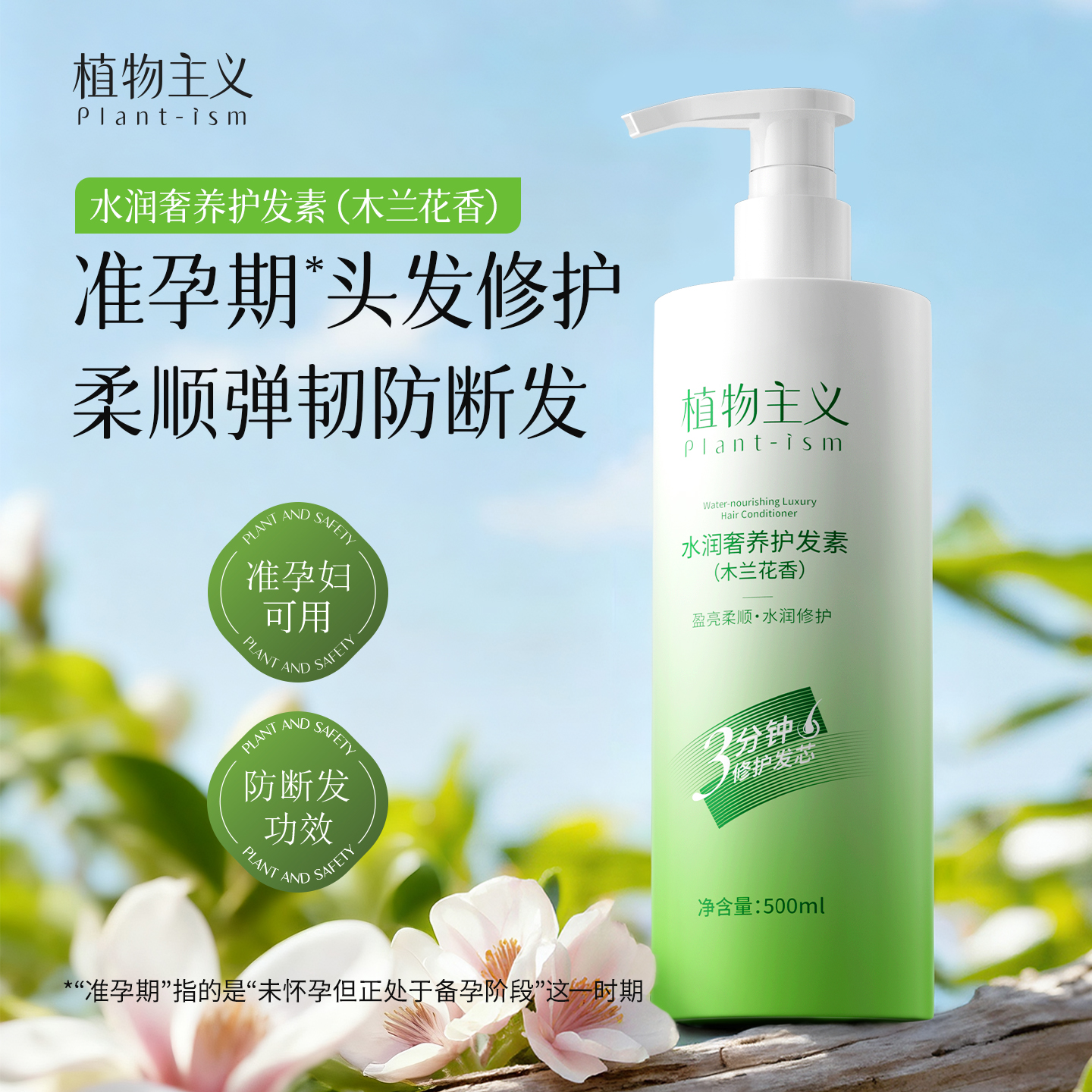 植物主义柔顺秀发防断发护发素