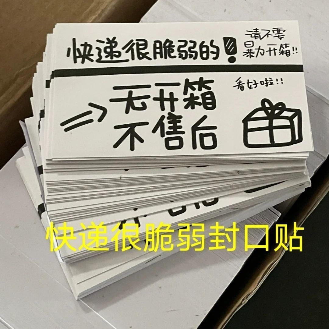 开箱提示封口贴ins风无开箱不售后提示贴纸打包材料封口贴手帐