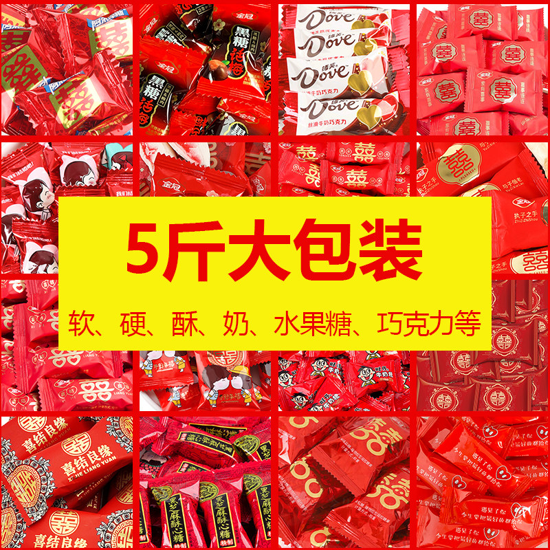 5斤红色结婚喜糖婚庆婚礼糖果散装混合口味软糖硬糖酥糖创意糖块