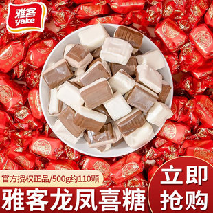 雅客龙凤喜糖结婚散装婚庆双喜奶糖喜庆包装婚礼乔迁糖果零食批发