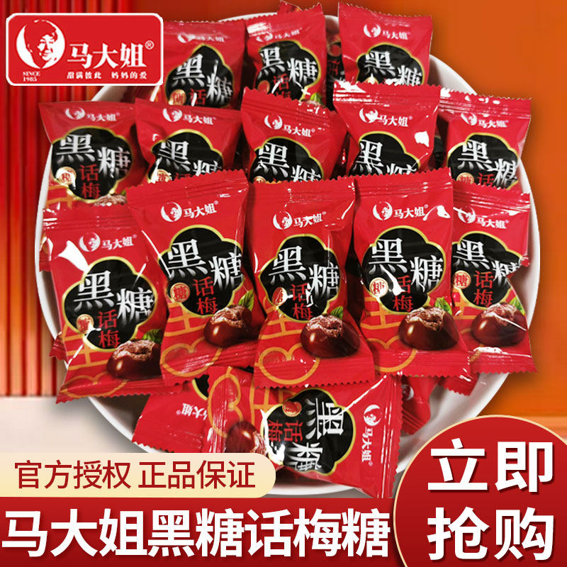 马大姐黑糖话梅糖散装结婚喜糖批发硬糖话梅糖果乔迁伴手礼糖果