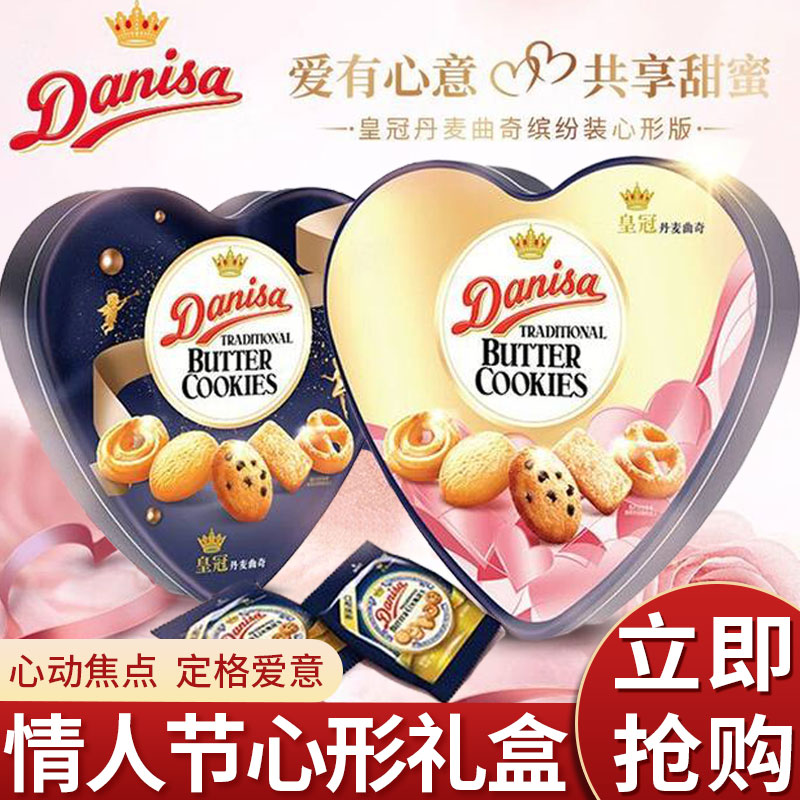 Danisa皇冠心形缤纷曲奇礼盒132g铁盒装进口饼干情人节送女友礼物