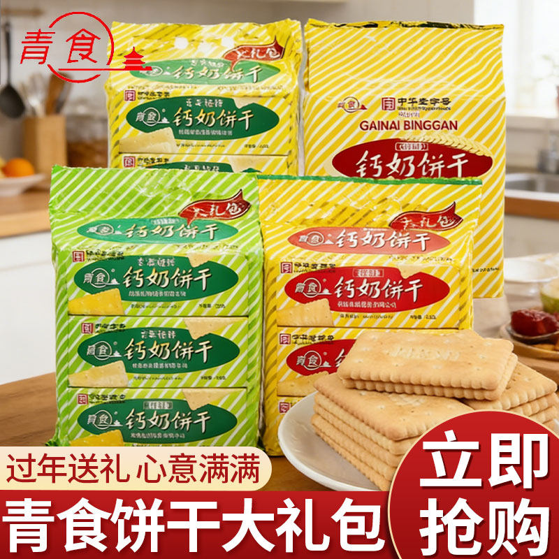 青食钙奶饼干特制大礼包六连包山东老字号青岛特产解馋零食下午茶