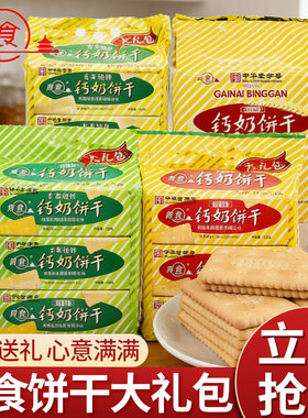 青食钙奶饼干特制大礼包六连包山东老字号青岛特产解馋零食下午茶