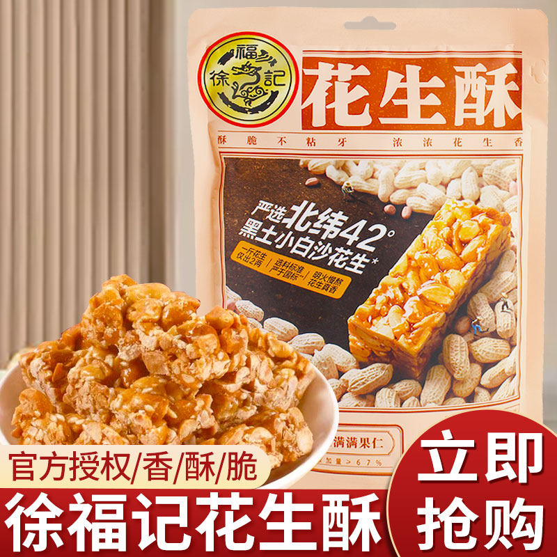 徐福记花生酥糖250g花生酥老式花生糖喜庆糖果酥糖新年休闲零食