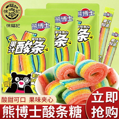 徐福记熊博士果汁夹心酸条软糖糖果儿时怀旧童年零食礼物