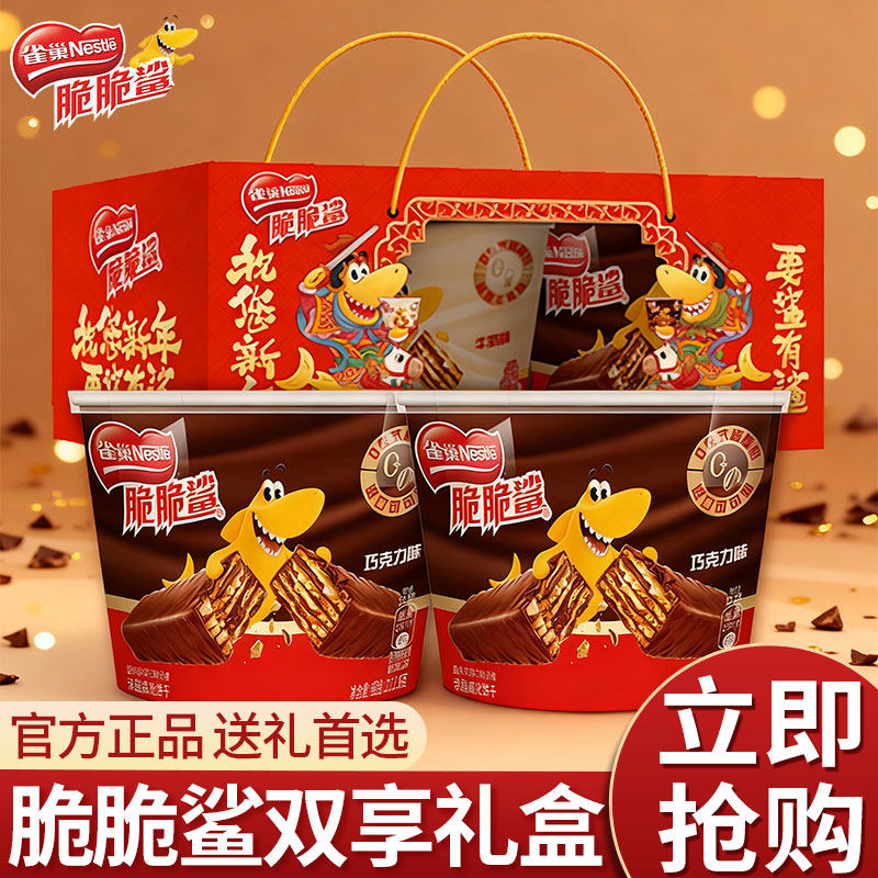 雀巢脆脆鲨双碗桶装零食礼盒425g巧克力味涂层威化饼干年货礼物