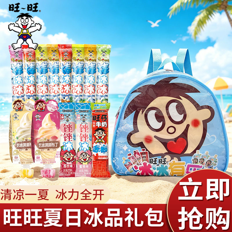 旺旺夏日冰品礼包碎冰冰棒棒冰吸吸果冻儿童礼物伴手礼零食大礼包