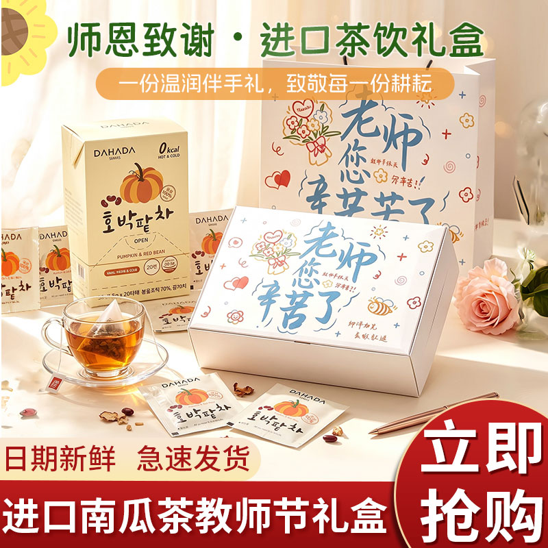 【教师节礼盒】韩国进口DAHADA南瓜茶红豆柚子大麦茶包送老师图片