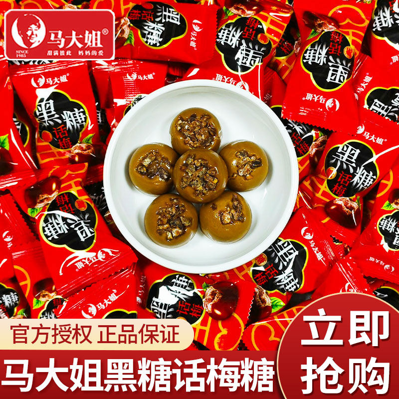 马大姐黑糖话梅糖散装结婚喜糖批发硬糖话梅糖果乔迁伴手礼糖果