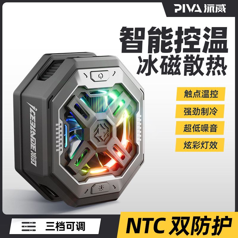 piva2024新款控温磁吸散热器