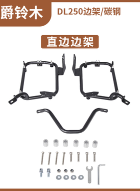 适用豪爵铃木V-strom250摩托车DL250/DL650/DL1050不锈钢边箱支架