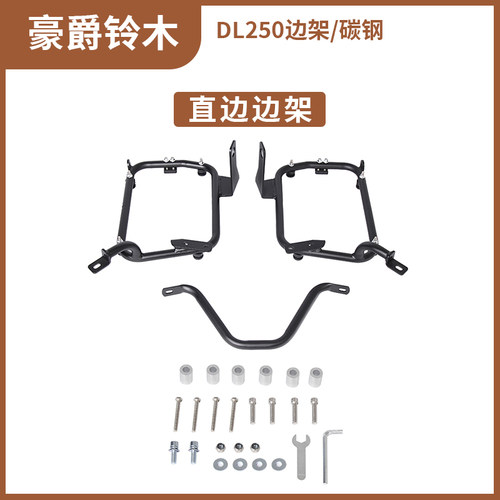 豪爵铃木DL250/650/1050边箱支架