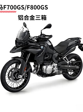 适用宝马F700GS/F800GS  摩托车边箱侧箱铝合金ADV摩旅三箱