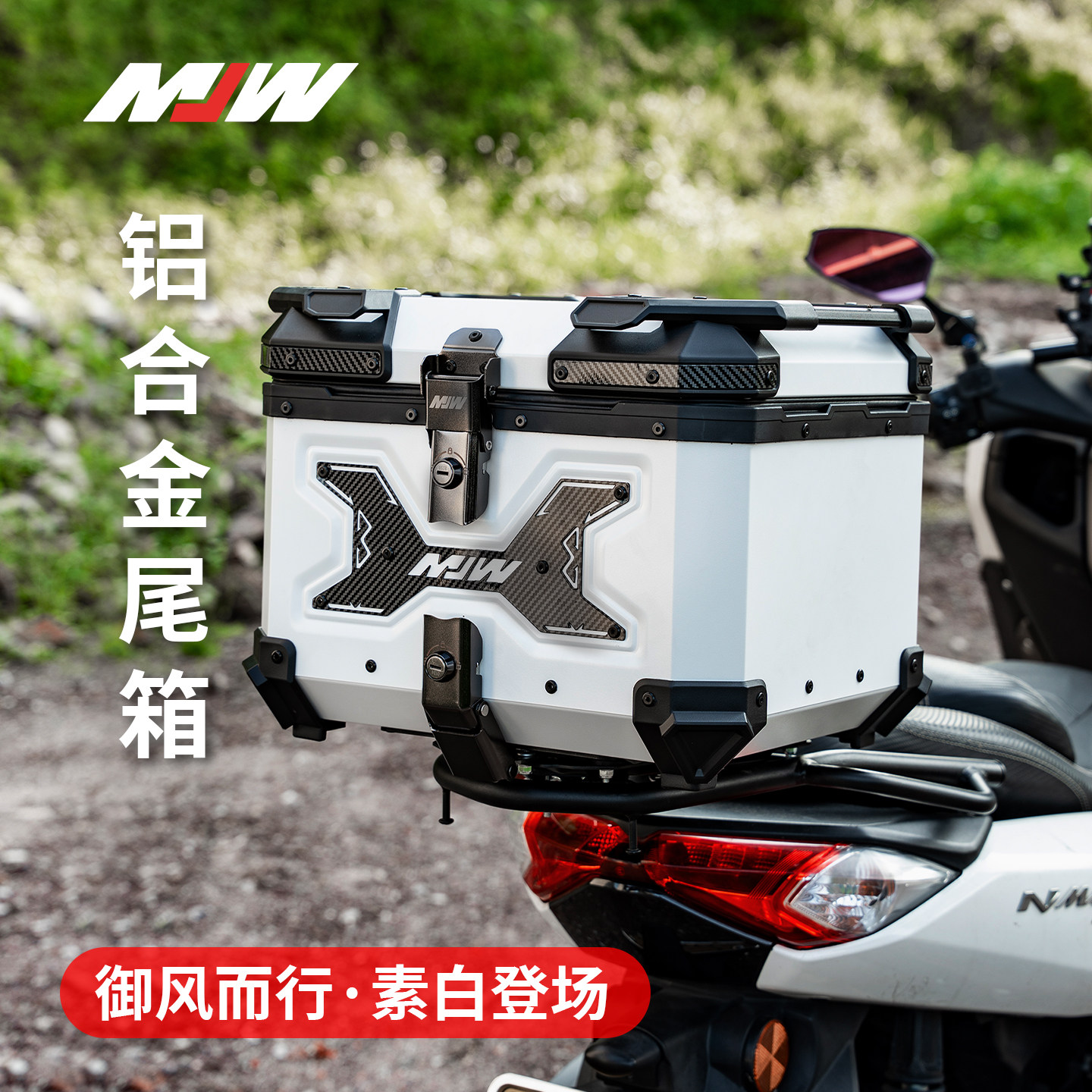 MJW铝合金防水快拆摩托车尾箱图片