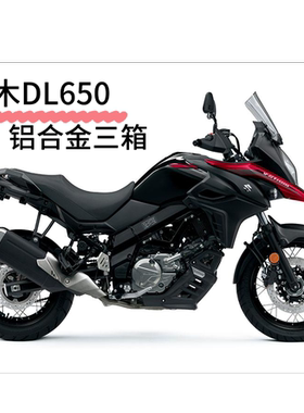 适用铃木DL650 摩托车边箱侧箱铝合金快拆防水ADV摩旅三箱