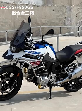 适用宝马F750GS/F850GS 摩托车边箱侧箱铝合金快拆ADV摩旅三箱