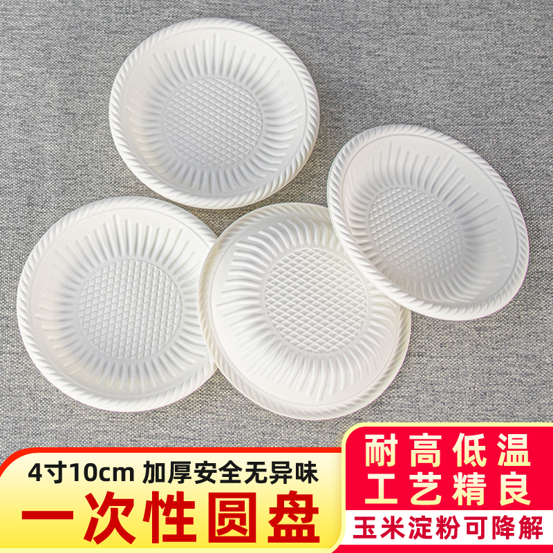 一次性盘子4寸10cm加厚可降解