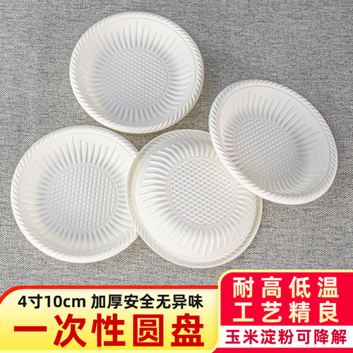 一次性盘子4寸10cm加厚可降解
