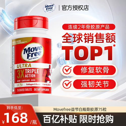 MoveFree益节氨糖软骨素骨胶原蛋白关节维骨力氨糖搭档进口