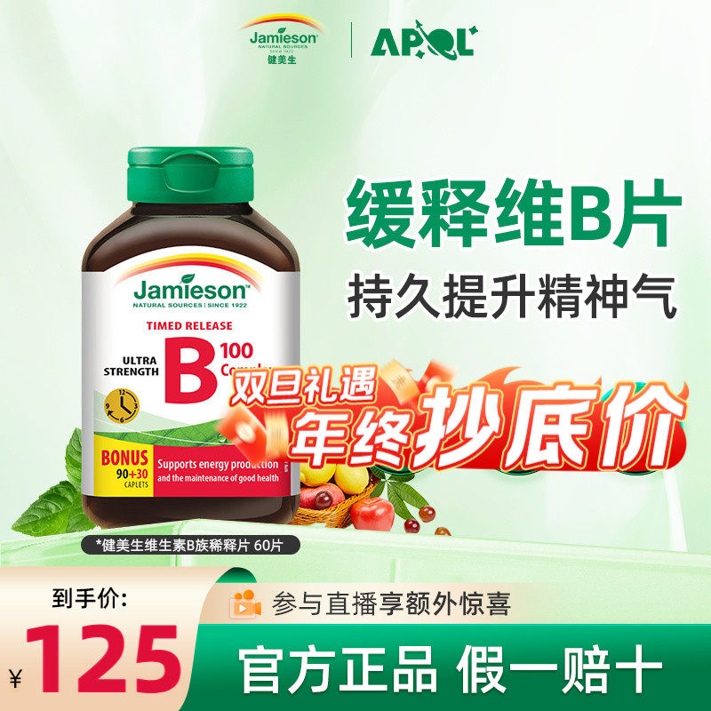 Jamieson健美生维生素b复合b100b族维生素b12维b缓释片官方正品