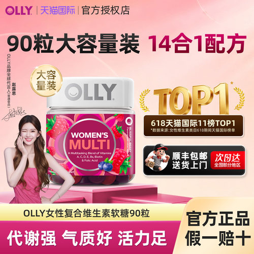 【官方正品】olly女性复合维生素软糖90粒大容量装女士营养进口