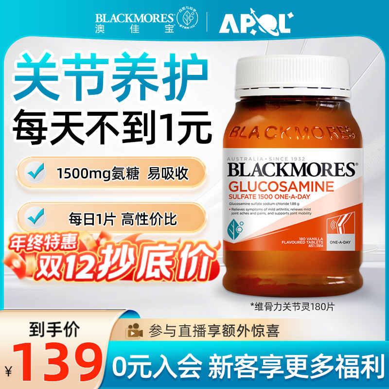 BLACKMORES澳佳宝维骨力BM关节灵180粒成人中老年氨糖软骨素澳洲