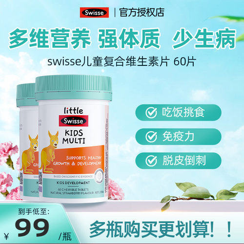 Swisse斯维诗儿童复合维生素b族维c多种微量元素维c咀嚼片多维锌
