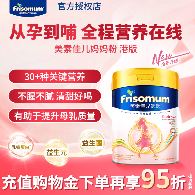 港版Friso美素佳儿妈妈奶粉进口配方孕妇产妇奶粉800g全新升级