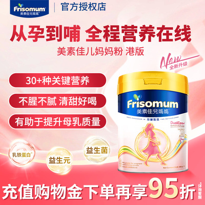 Friso美素佳儿妈妈奶粉