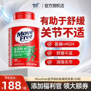 益节MoveFree绿瓶氨糖软骨素MSM中老年养护关节120粒绿标养护关节
