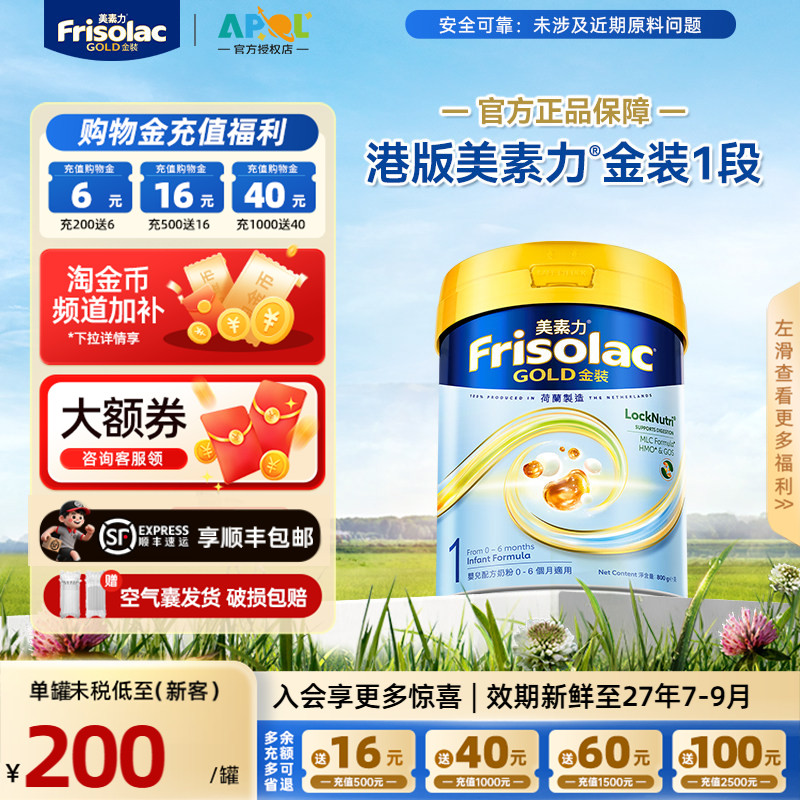 【官方正品】Frisolac港版金装美素佳儿婴儿HMO奶粉1段800g一段