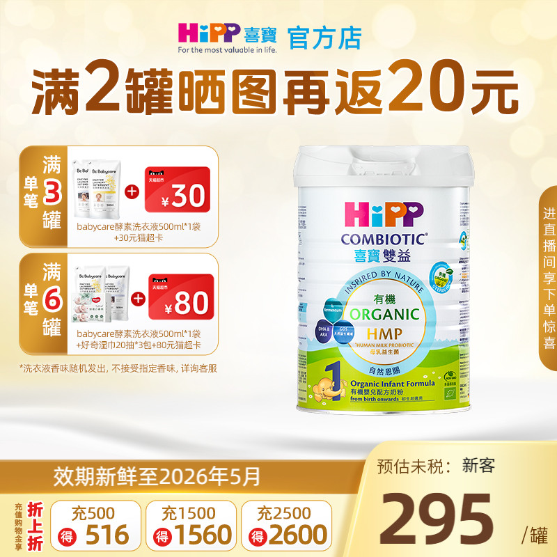 港版HiPP喜宝德国进口有机双益HMP婴儿配方牛奶粉1段0-6个月800g