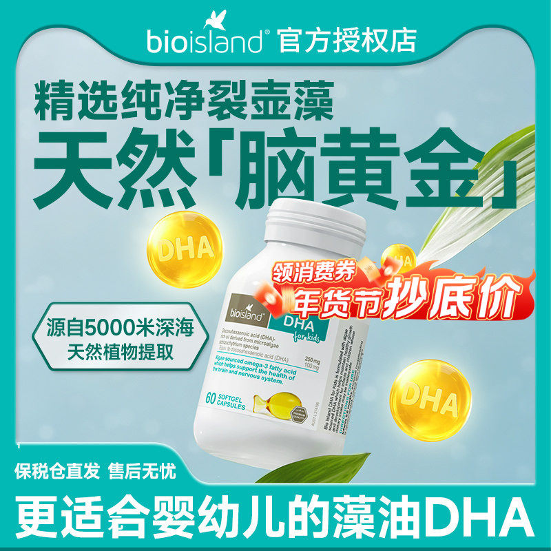 bio island佰澳朗德澳洲补脑海藻油胶囊儿童营养品宝宝婴儿dha