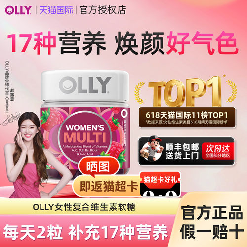 【官方正品】olly女性复合维生素软糖提高女士抵抗综合免疫力