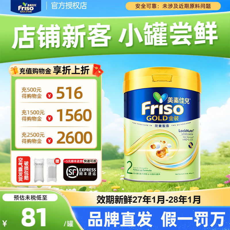 【新客试喝】Friso港版金装美素佳儿较大婴儿奶粉2段400g小罐装