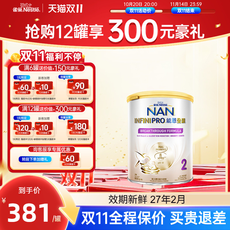 【双11热销】雀巢能恩全护2段益生菌适度水解低敏婴儿奶粉800g