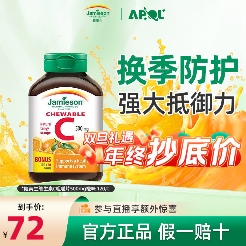jamieson健美生维生素c片美白淡斑天然维他命c咀嚼片儿童成人正品
