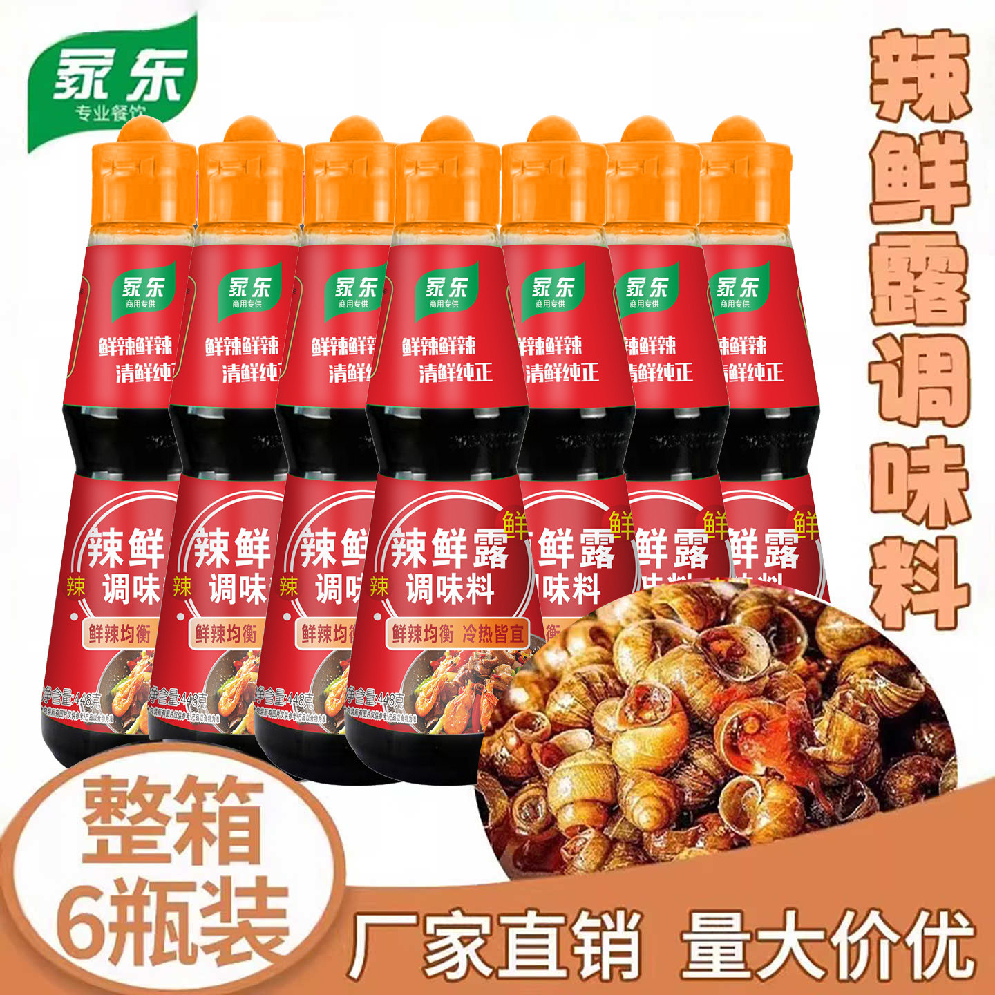 整箱辣鲜露商用448gX6瓶麻辣鲜露酸辣鲜露468g家用凉拌菜海鲜捞汁