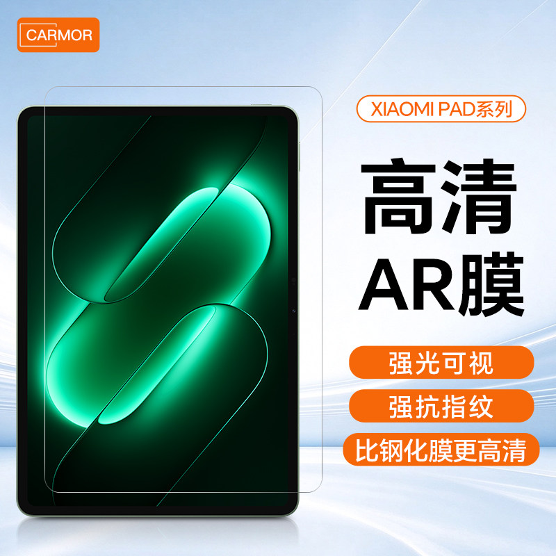 carmor适用小米平板9promax保护膜8pro屏幕红米kpad2膜ar增透7spro保护膜平板贴膜高清全屏幕保护膜非钢化膜