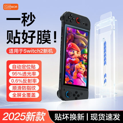 Carmor适用任天堂switch2代ar钢化膜NS2高清保护膜OLED掌上游戏机8寸防爆贴膜全屏覆盖二代游戏机配件