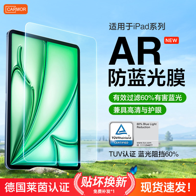 Carmor适用ipadAR防蓝光护眼膜图片