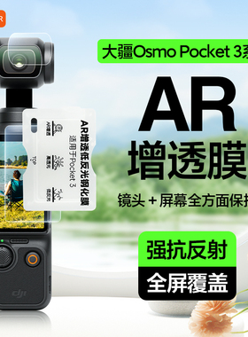 Carmor适用大疆DJI Pocket3ar钢化膜配件Osmo屏幕贴膜ar增透高清低反射镜头保护膜灵眸口袋云台相机保护贴膜