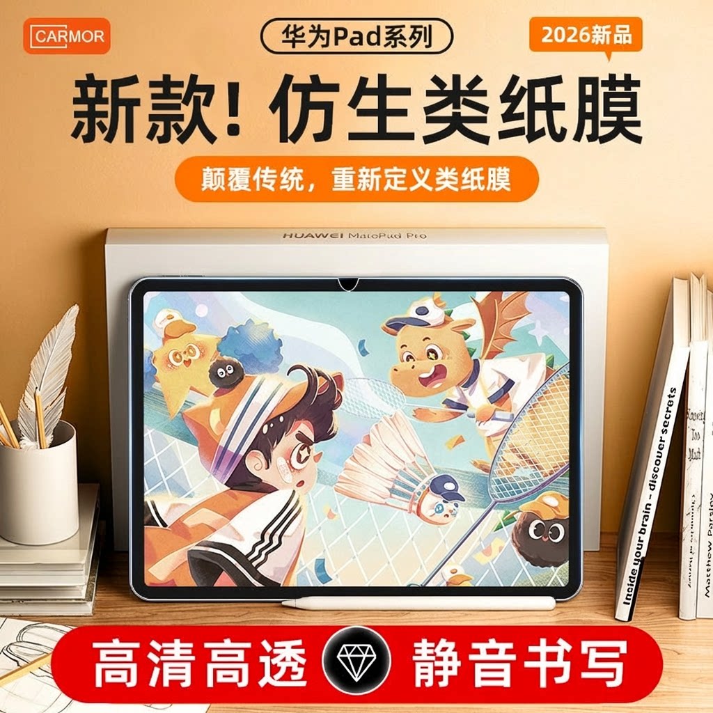 Carmor 仿生类纸膜适用matepad11华为平板保护膜Air11.5寸高清静音书写类纸膜荣耀V7/8pro12贴膜写字绘画类纸