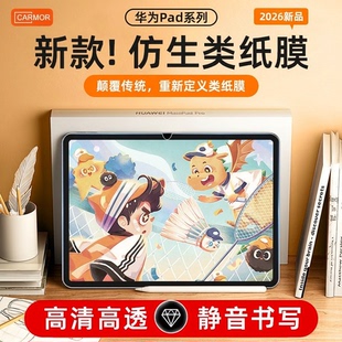 Carmor 8pro12贴膜写字绘画类纸 仿生类纸膜适用matepad11华为平板保护膜Air11.5寸高清静音书写类纸膜荣耀V7